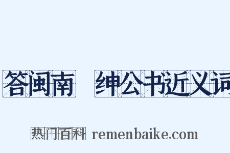 答闽南搢绅公书近义词是什么意思的图片
